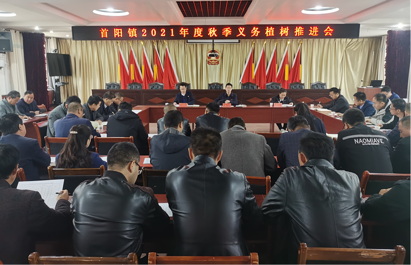 首阳镇扎实安排部署 全力推进秋季义务植树