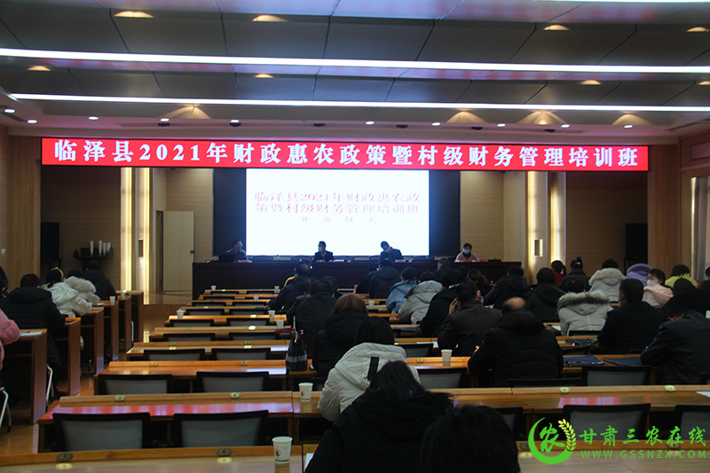 临泽县举办2021年财政惠农政策暨村级财务管理培训班