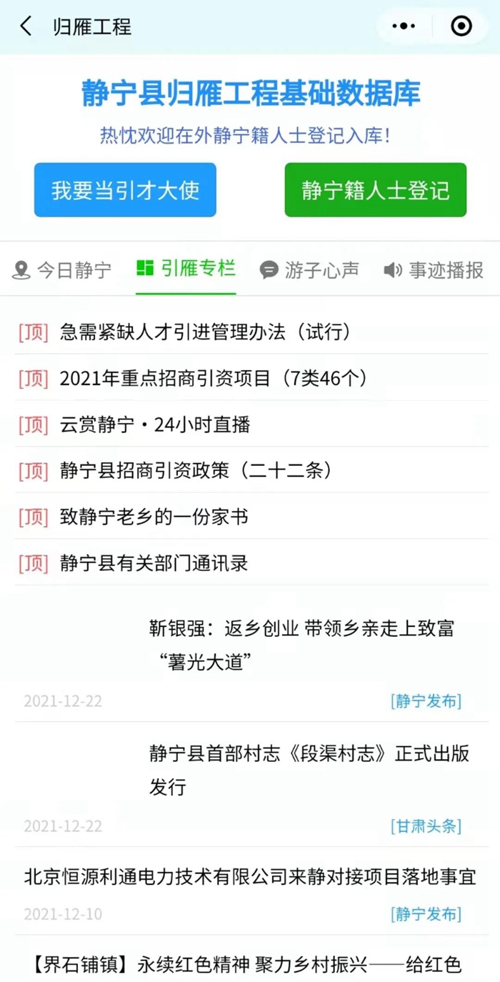 集聚才智 建设家乡——静宁县“归雁工程”建库引才工作侧记
