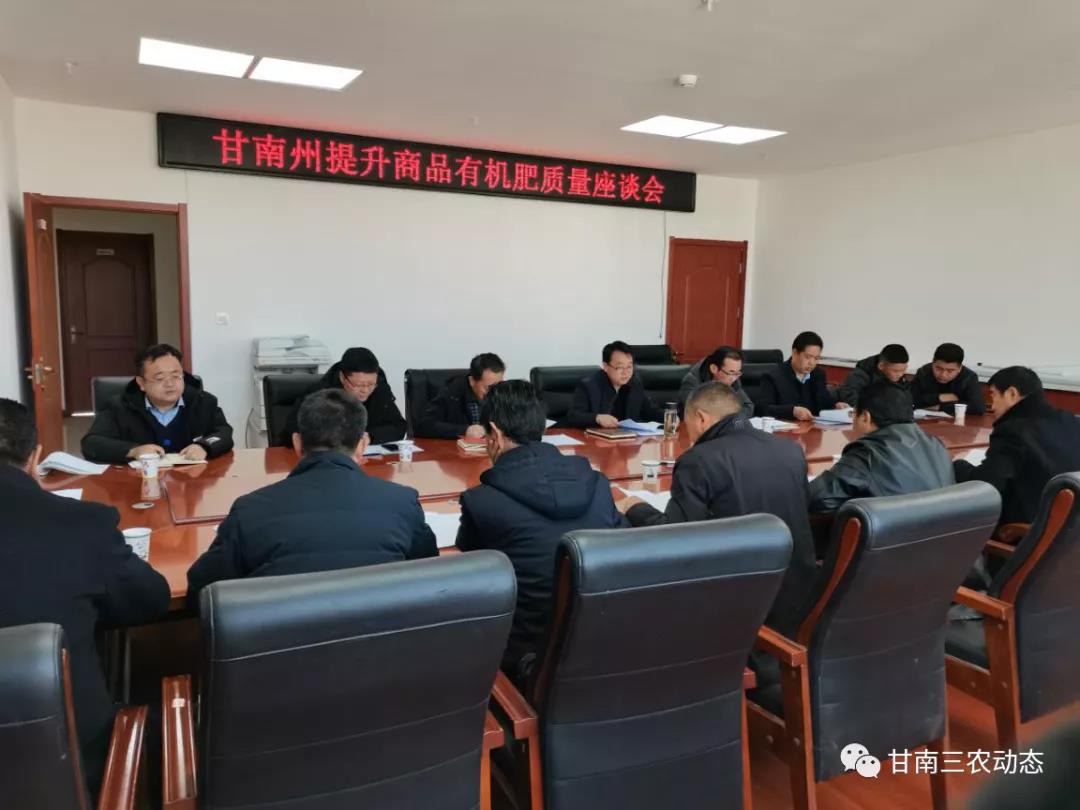 甘南州商品有机肥质量提升座谈会在合作召开
