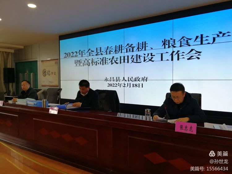 永昌县召开2022年全县春耕备耕粮食生产及高标准农田建设工作会议