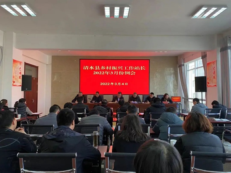 清水县乡村振兴局召开2022年全县乡村振兴工作站长月例会