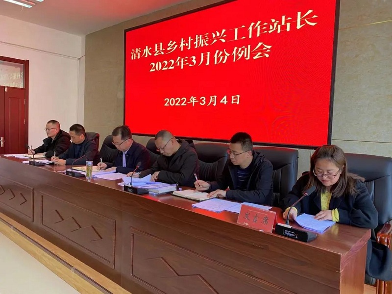 清水县乡村振兴局召开2022年全县乡村振兴工作站长月例会