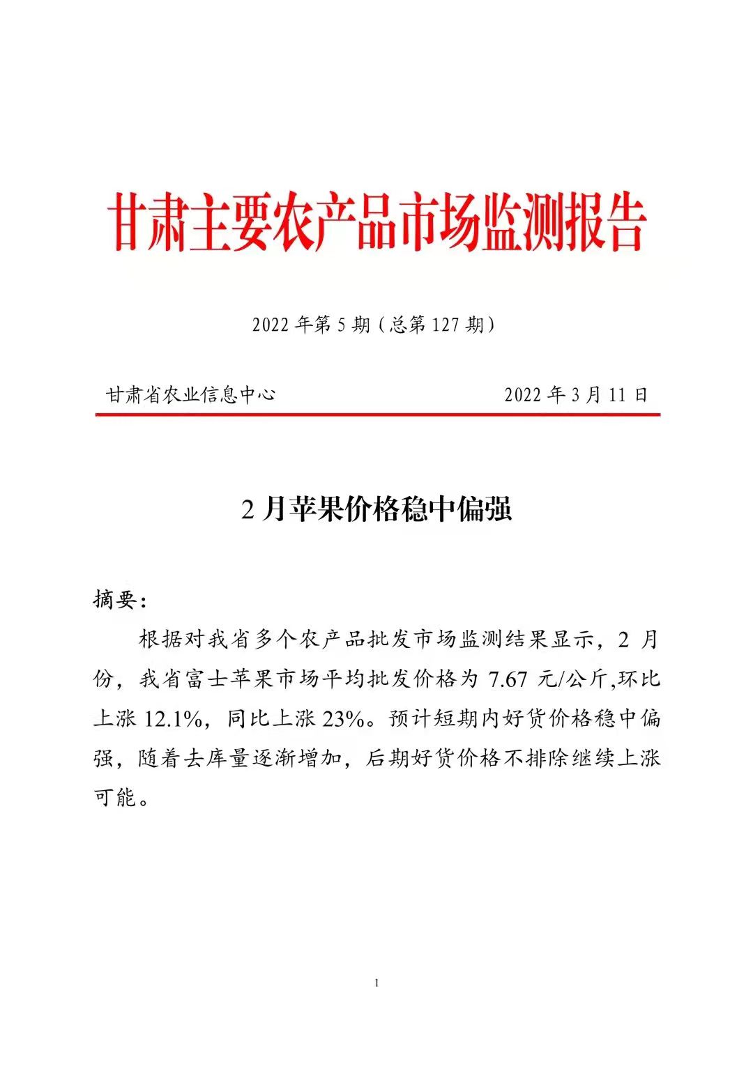 2月份我省苹果价格稳中偏强