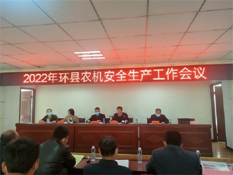 环县召开2022年度全县农机安全生产工作会议