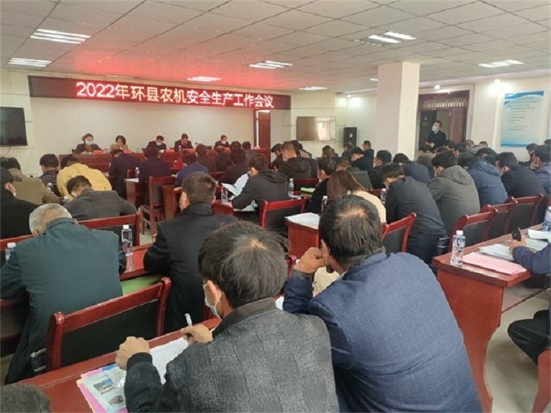 环县召开2022年度全县农机安全生产工作会议