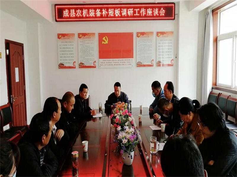 成县农业机械化服务中心召开农机装备补短板调研工作座谈会