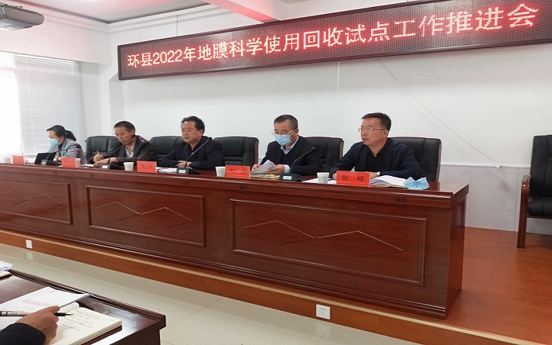 环县召开2022年地膜科学使用回收试点工作推进会