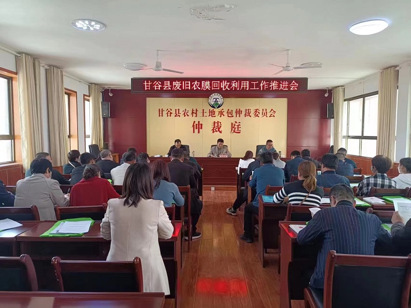 甘谷县召开废旧农膜回收利用工作推进会