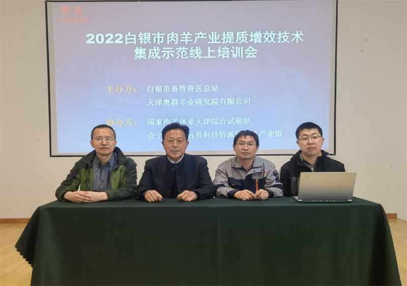 ​《白银市肉羊产业提质增效技术集成示范》网络培训会议成功召开