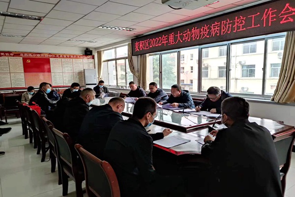 麦积区召开全区春季动物防疫工作会议