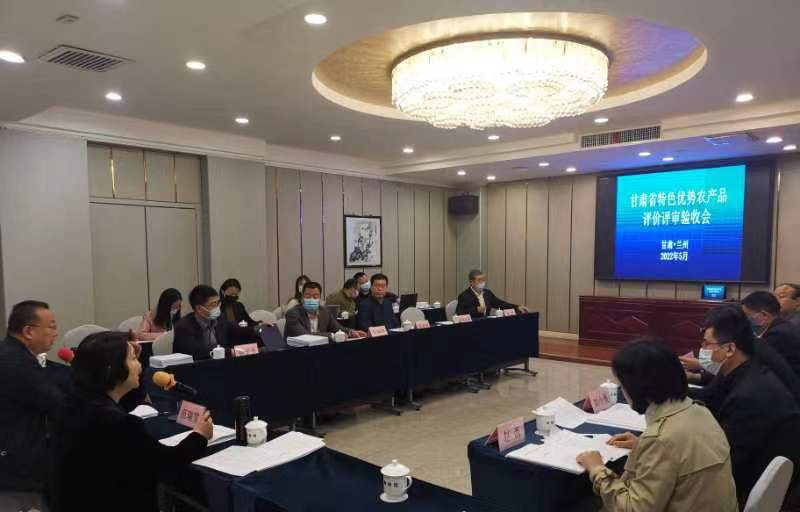 甘肃省特色优势农产品评价验收会圆满召开