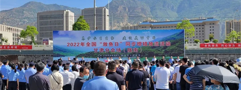 2022年全国“放鱼日”甘肃省同步增殖放流活动在陇南市武都区举行