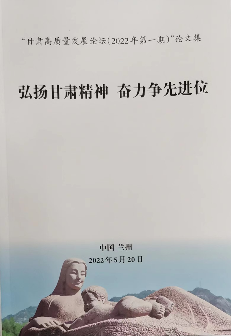 甘肃高质量发展论坛在兰州举行