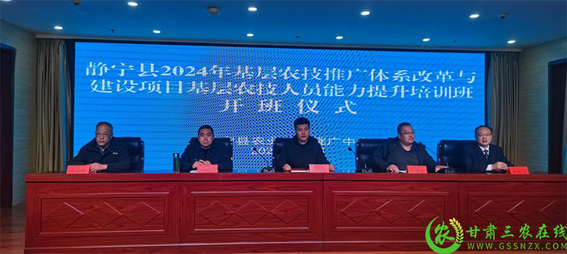 静宁县2024年基层农技推广体系改革与建设项目基层农技人员能力提升培训班圆满结束.png