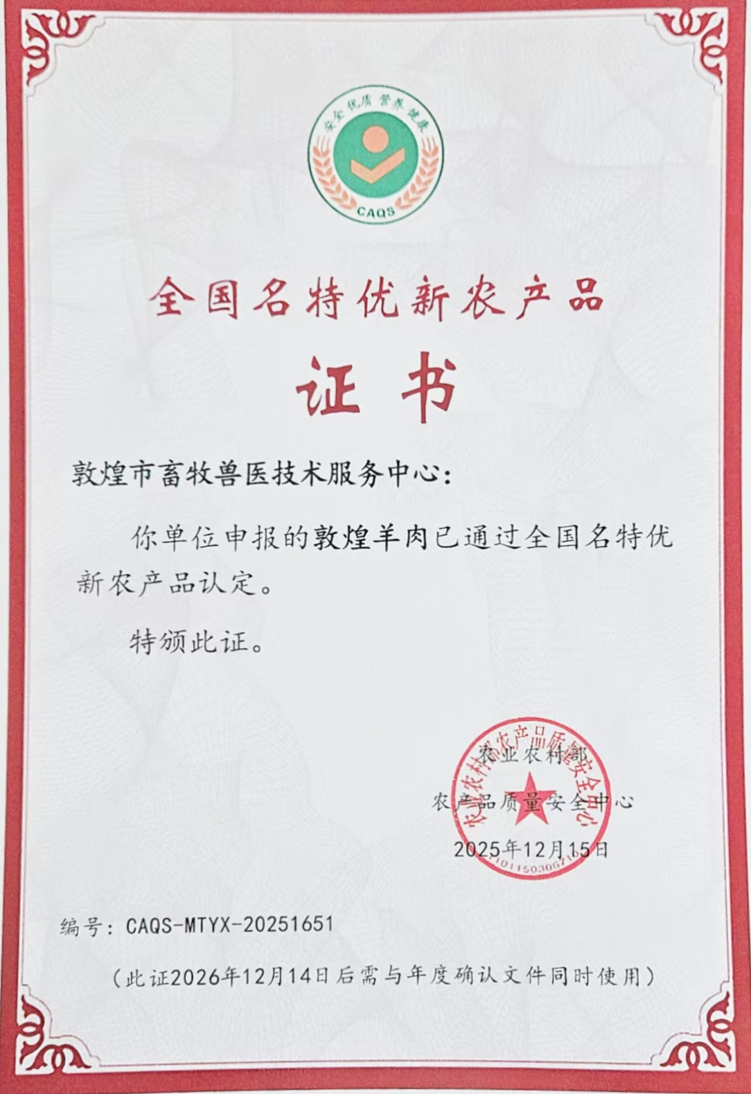 敦煌羊肉认证证书.jpg