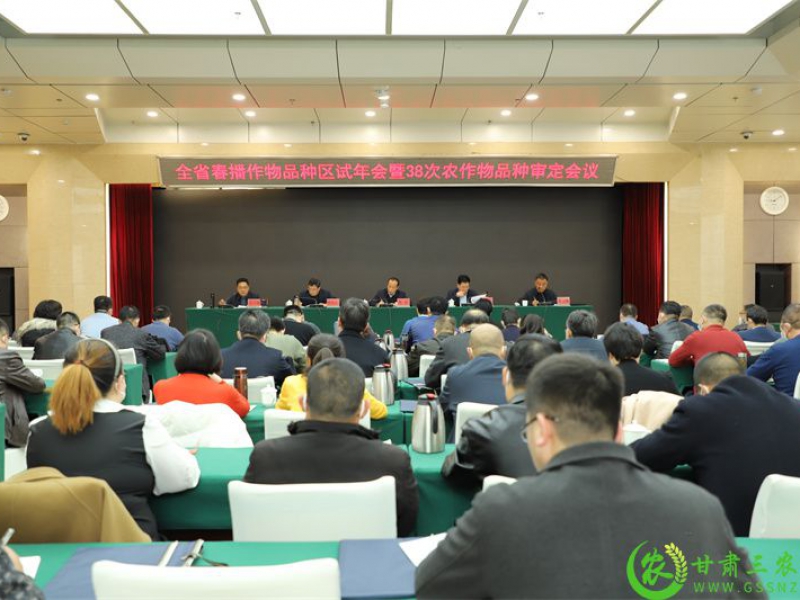 甘肃省2022年春播作物品种区试年会及38次农作物