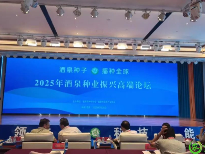 2025年酒泉种业高端论坛成功举办