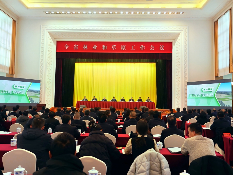 甘肃省林业和草原工作会议在兰州召开