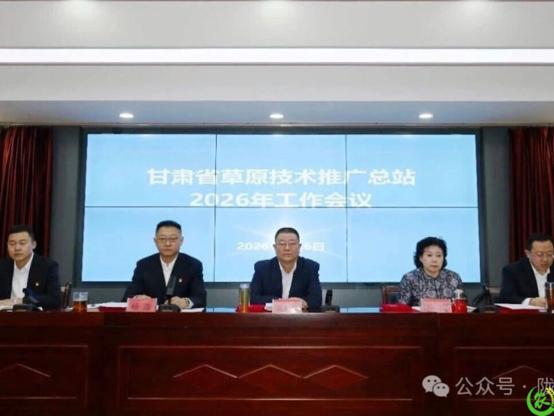 甘肃省草原技术推广总站召开2026年度工作会议