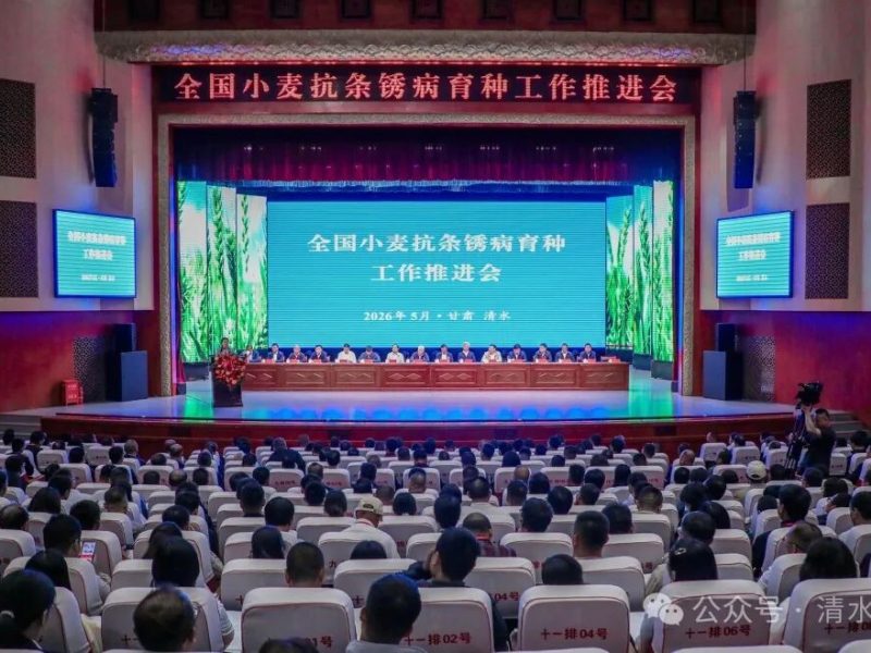 全国小麦抗条锈病育种工作推进会在甘肃清水召开